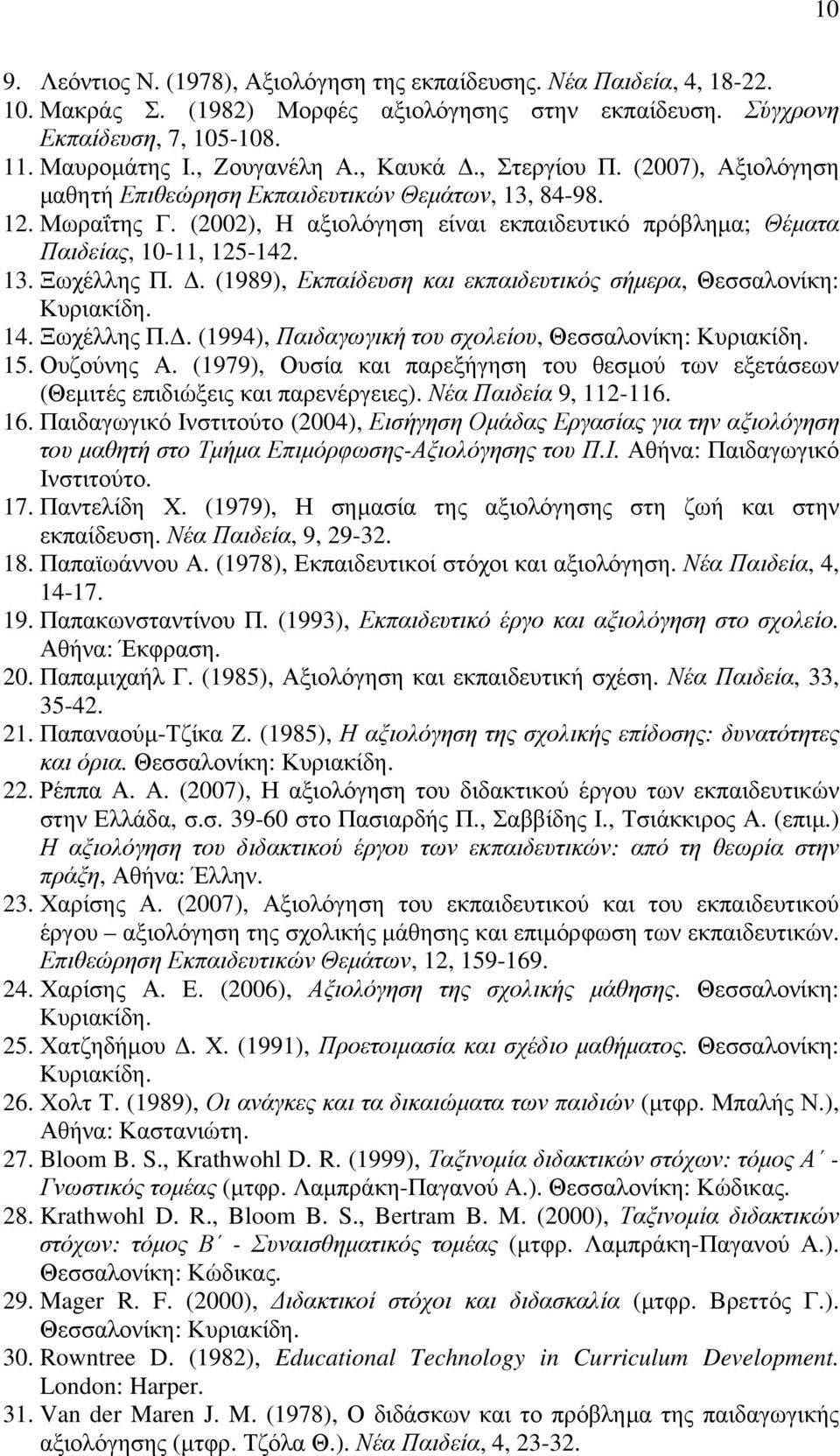 Δ. (1989), Εκπαίδευση και εκπαιδευτικός σήμερα, Θεσσαλονίκη: Κυριακίδη. 14. Ξωχέλλης Π.Δ. (1994), Παιδαγωγική του σχολείου, Θεσσαλονίκη: Κυριακίδη. 15. Ουζούνης Α.