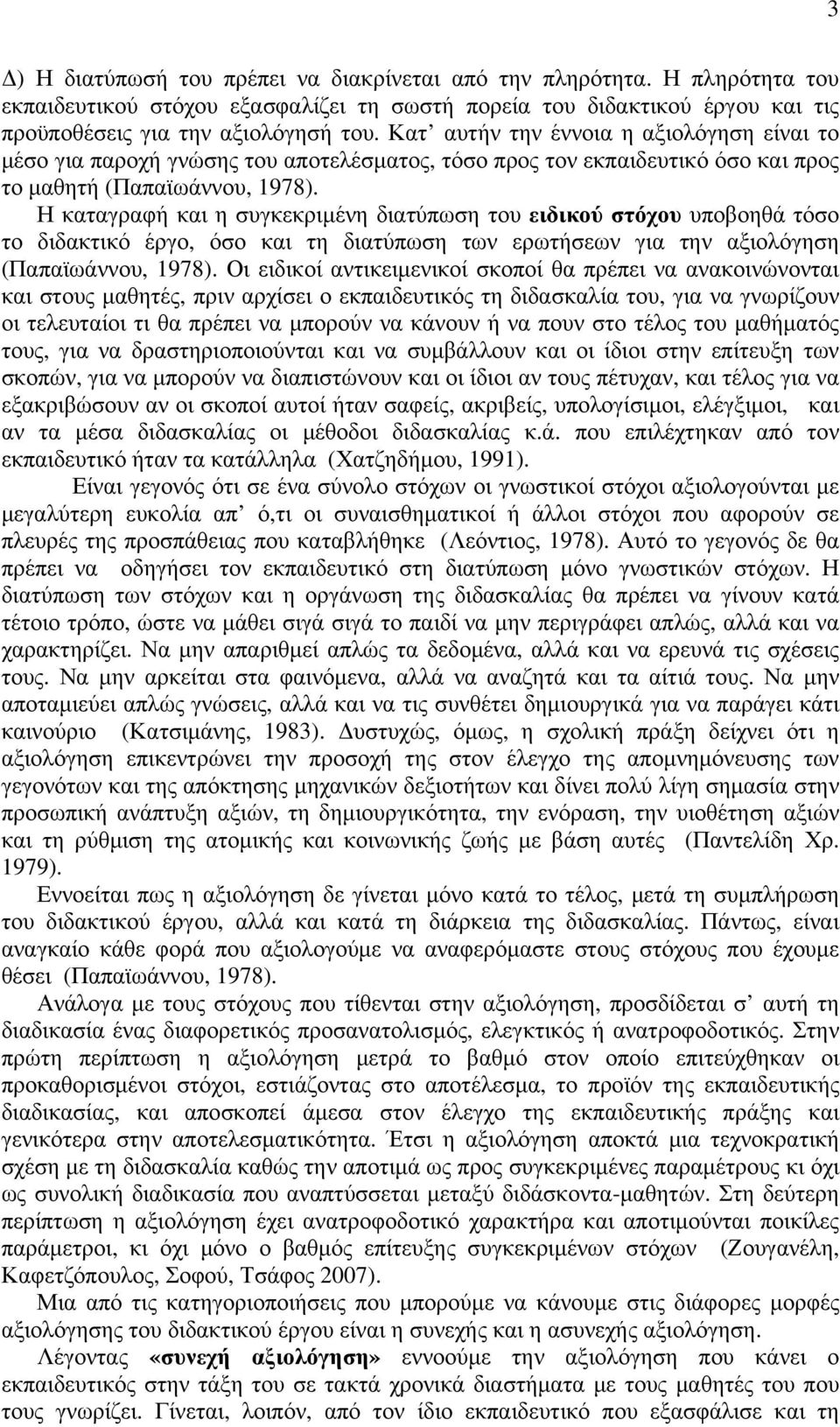 Η καταγραφή και η συγκεκριμένη διατύπωση του ειδικού στόχου υποβοηθά τόσο το διδακτικό έργο, όσο και τη διατύπωση των ερωτήσεων για την αξιολόγηση (Παπαϊωάννου, 1978).