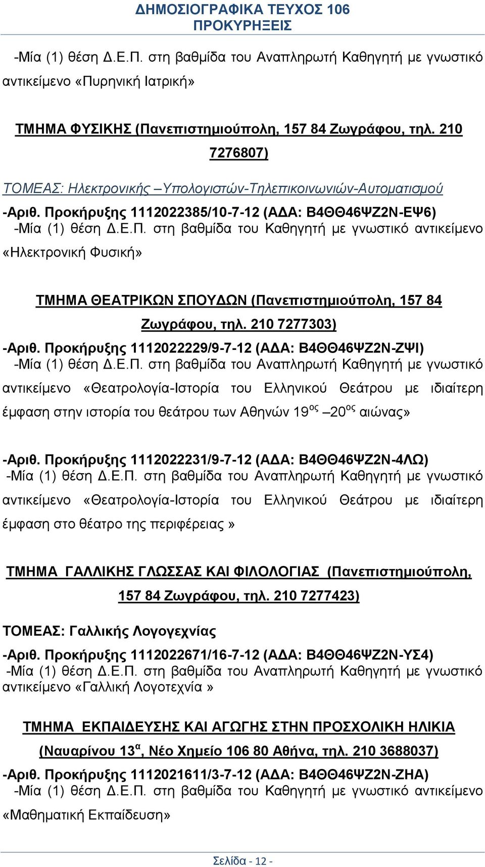 οκήρυξης 1112022385/10-7-12 (ΑΔΑ: Β4ΘΘ46ΨΖ2Ν-ΕΨ6) -Μία (1) θέση Δ.Ε.Π.