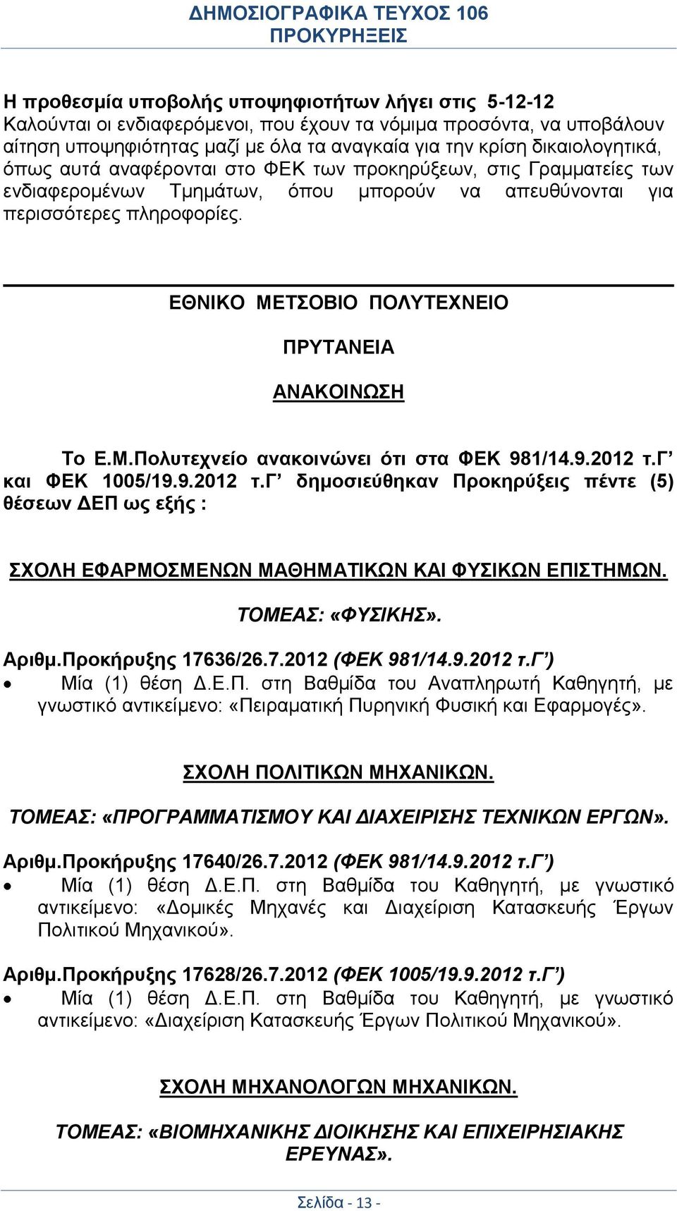 ΕΘΝΙΚΟ ΜΕΤΣΟΒΙΟ ΠΟΛΥΤΕΧΝΕΙΟ ΠΡΥΤΑΝΕΙΑ ΑΝΑΚΟΙΝΩΣΗ Το Ε.Μ.Πολυτεχνείο ανακοινώνει ότι στα ΦΕΚ 981/14.9.2012 τ.