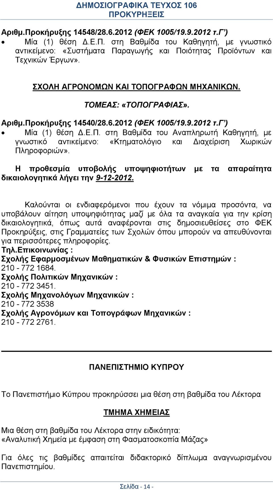 Η προθεσμία υποβολής υποψηφιοτήτων με τα απαραίτητα δικαιολογητικά λήγει την 9-12-2012.