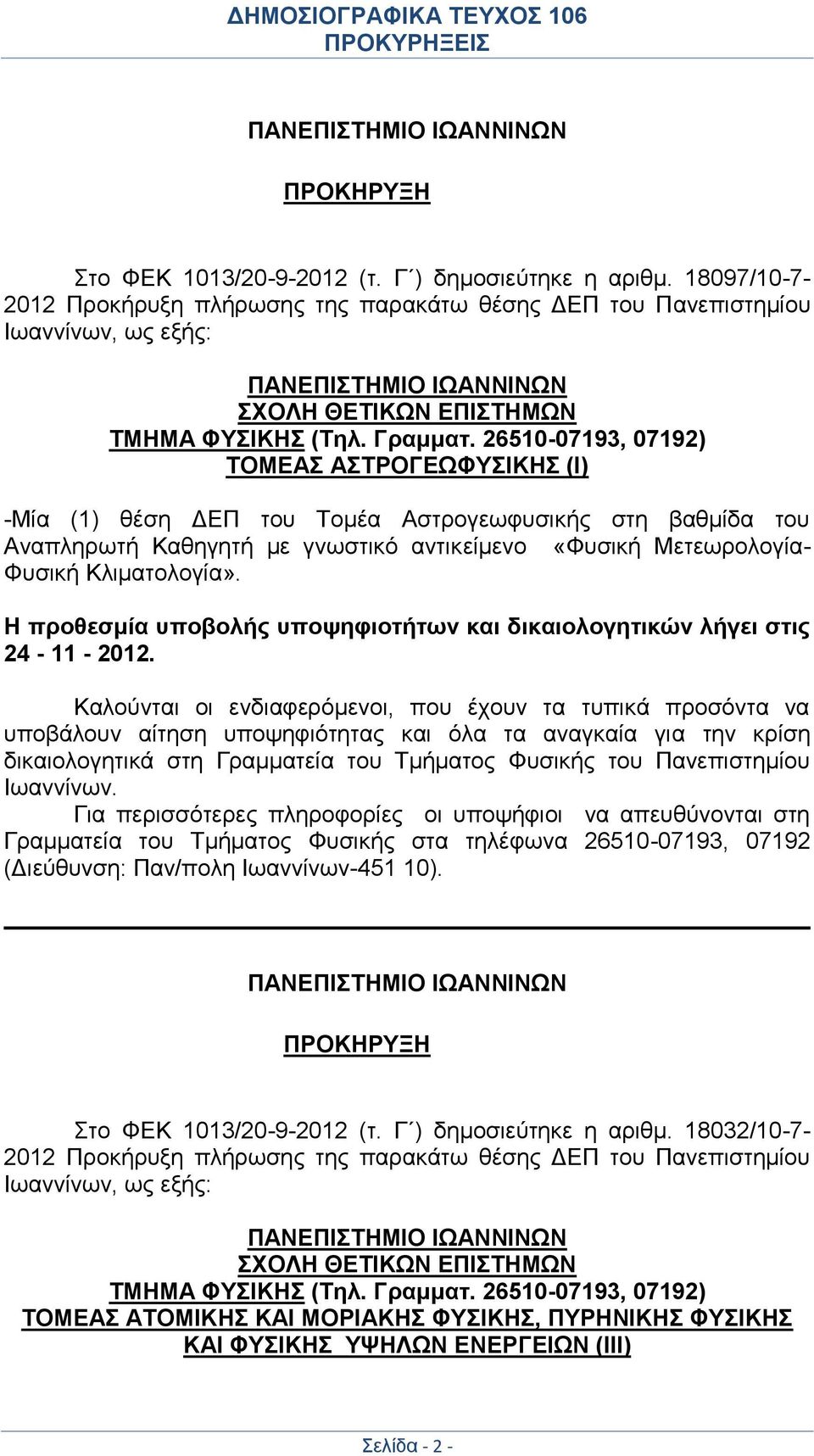 26510-07193, 07192) ΤΟΜΕΑΣ ΑΣΤΡΟΓΕΩΦΥΣΙΚΗΣ (Ι) -Μία (1) θέση ΔΕΠ του Τομέα Αστρογεωφυσικής στη βαθμίδα του Αναπληρωτή Καθηγητή με γνωστικό αντικείμενο «Φυσική Μετεωρολογία- Φυσική Κλιματολογία».