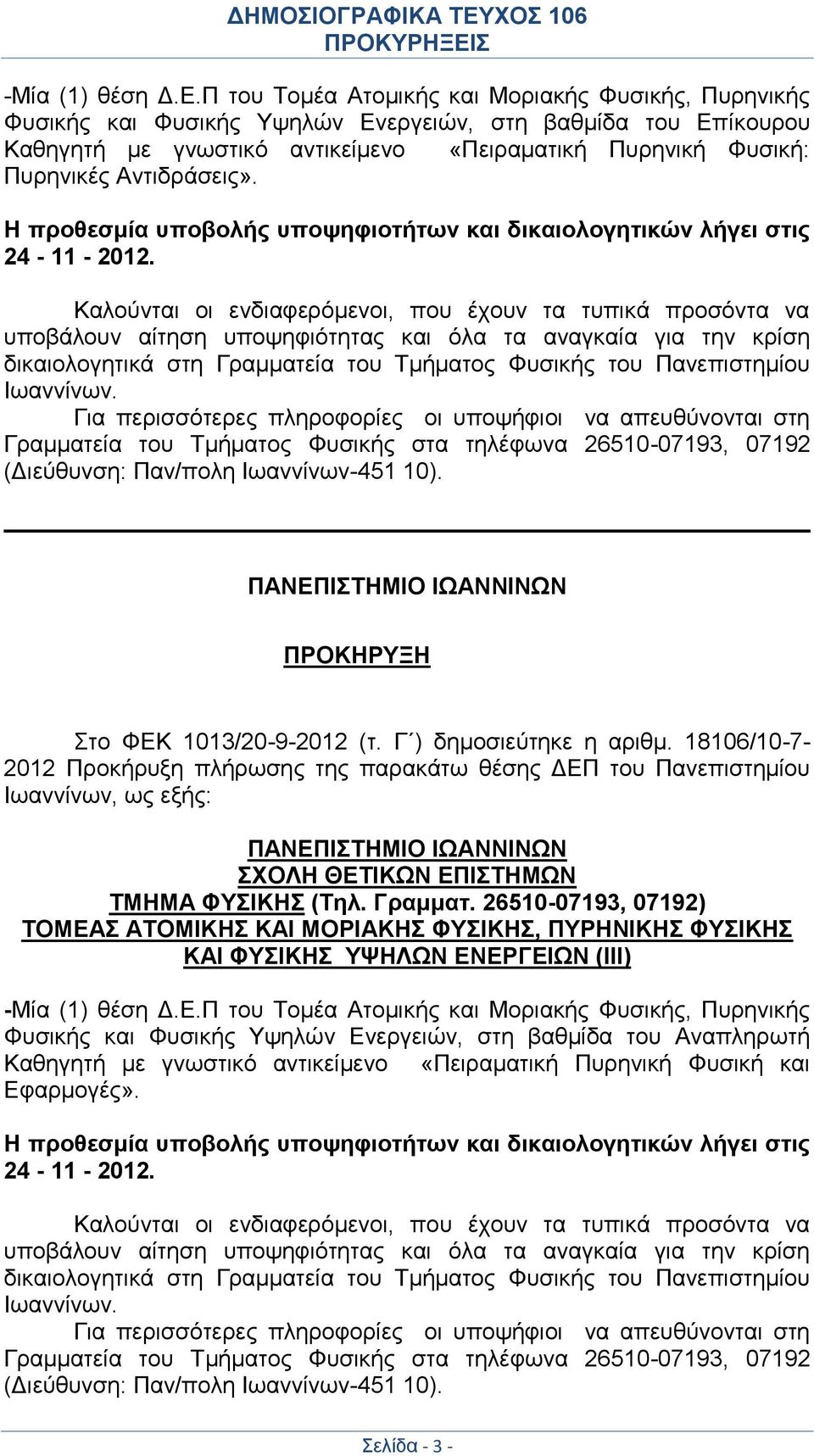 Αντιδράσεις». Η προθεσμία υποβολής υποψηφιοτήτων και δικαιολογητικών λήγει στις 24-11 - 2012.