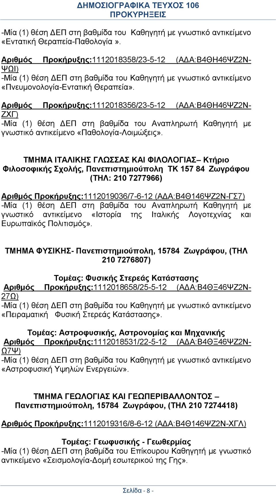 ΤΜΗΜΑ ΙΤΑΛΙΚΗΣ ΓΛΩΣΣΑΣ ΚΑΙ ΦΙΛΟΛΟΓΙΑΣ Κτήριο Φιλοσοφικής Σχολής, Πανεπιστημιούπολη ΤΚ 157 84 Ζωγράφου (ΤΗΛ: 210 7277966) Αριθμός Προκήρυξης:1112019036/7-6-12 (ΑΔΑ:Β4Θ146ΨΖ2Ν-ΓΣ7) -Μία (1) θέση ΔΕΠ