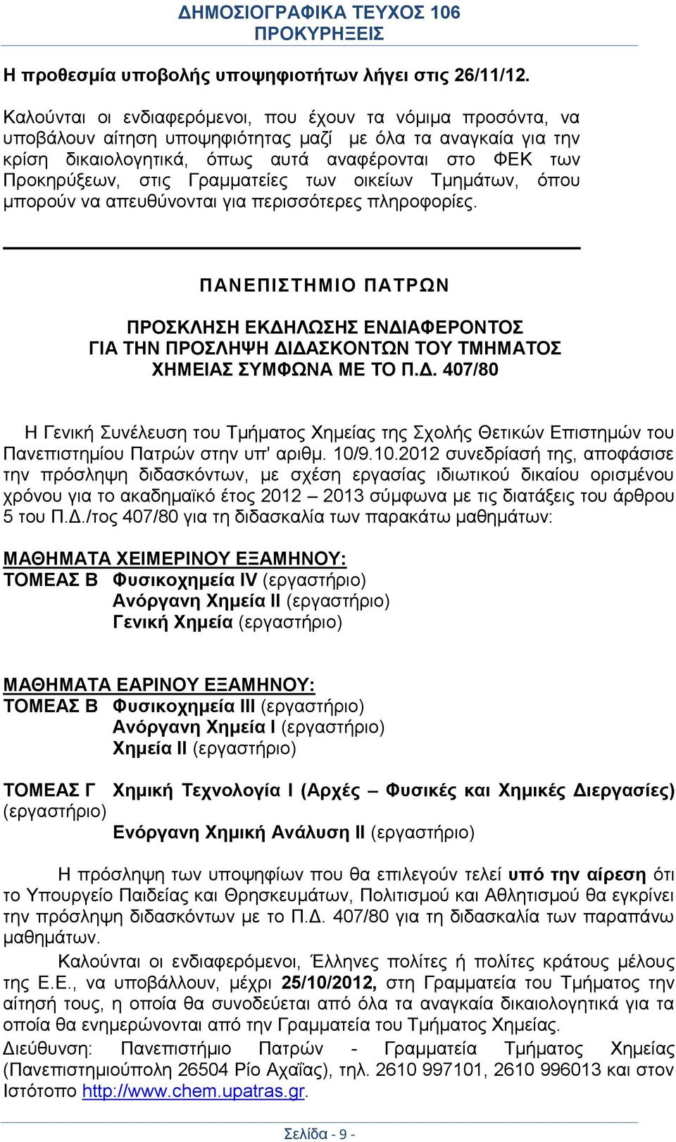 Γραμματείες των οικείων Τμημάτων, όπου μπορούν να απευθύνονται για περισσότερες πληροφορίες.