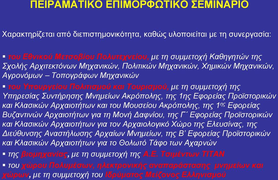 Εφορείας Προϊστορικών και Κλασικών Αρχαιοτήτων και του Μουσείου Ακρόπολης, της 1 ης Εφορείας Βυζαντινών Αρχαιοτήτων για τη Μονή Δαφνίου, της Γ Εφορείας Προϊστορικών και Κλασικών Αρχαιοτήτων για τον