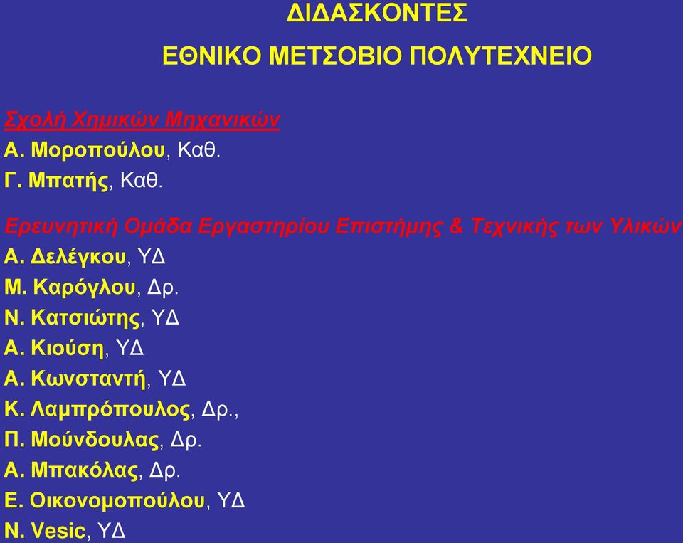 Δελέγκου, ΥΔ Μ. Καρόγλου, Δρ. Ν. Κατσιώτης, ΥΔ Α. Κιούση, ΥΔ Α. Κωνσταντή, ΥΔ Κ.