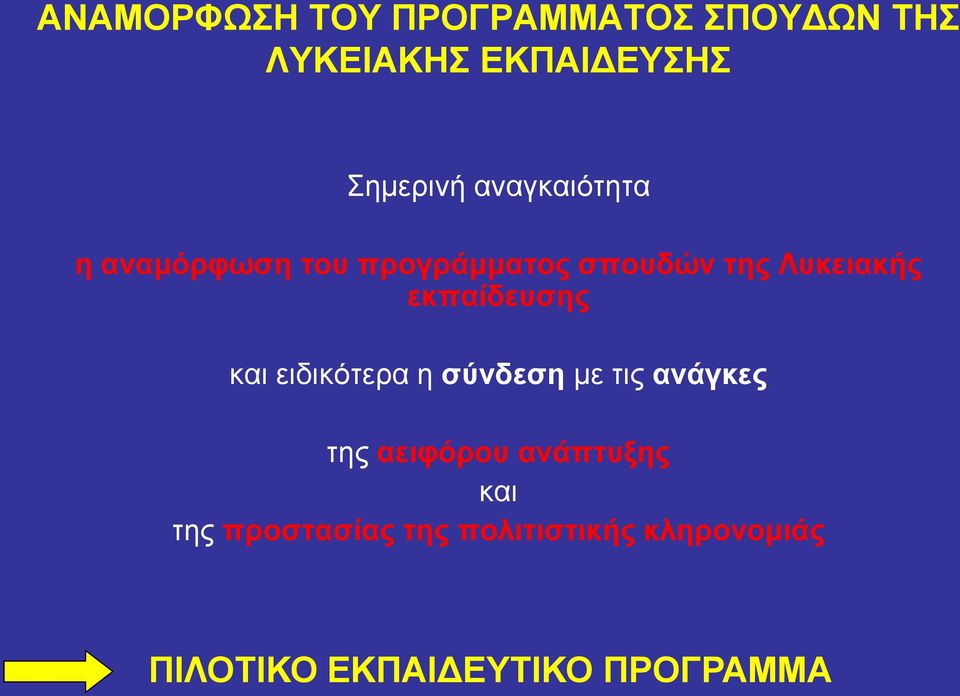 εκπαίδευσης και ειδικότερα η σύνδεση με τις ανάγκες της αειφόρου