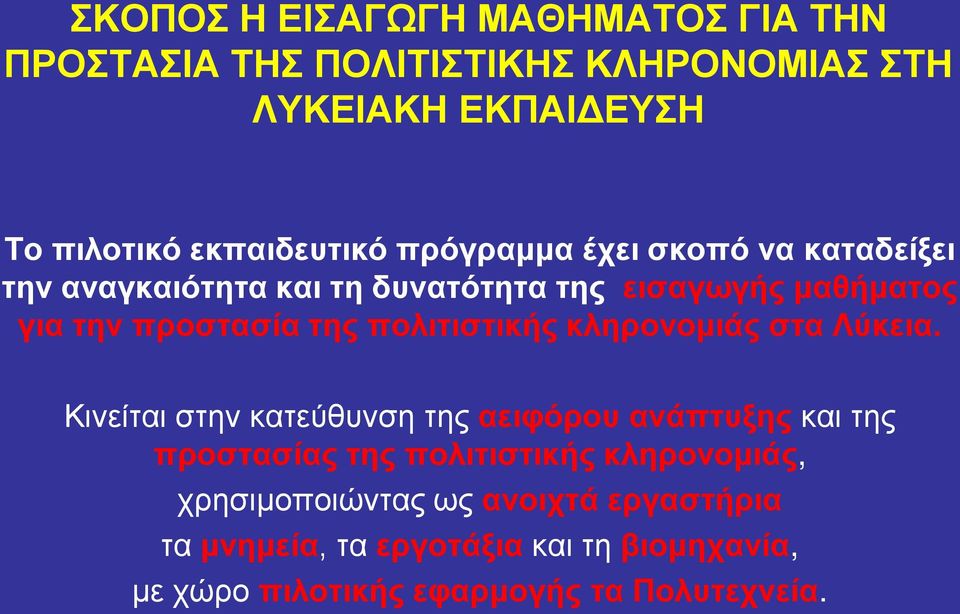 πολιτιστικής κληρονομιάς στα Λύκεια.