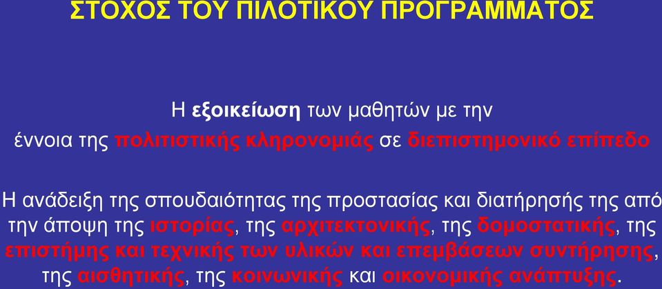 διατήρησής της από την άποψη της ιστορίας, της αρχιτεκτονικής, της δομοστατικής, της επιστήμης