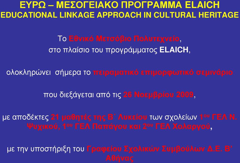 που διεξάγεται από τις 26 Νοεμβρίου 2009, με αποδέκτες 21 μαθητές της Β Λυκείου των σχολείων 1 ου ΓΕΛ Ν.