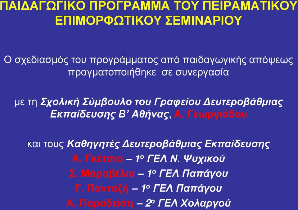 Δευτεροβάθμιας Εκπαίδευσης Β Αθήνας, Α. Γεωργιάδου και τους Καθηγητές Δευτεροβάθμιας Εκπαίδευσης Α.