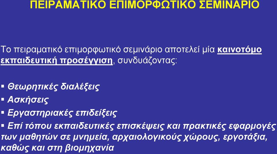 Εργαστηριακές επιδείξεις Επί τόπου εκπαιδευτικές επισκέψεις και πρακτικές