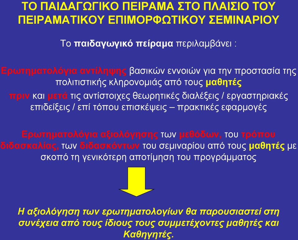 επισκέψεις πρακτικές εφαρμογές Ερωτηματολόγια αξιολόγησης των μεθόδων, του τρόπου διδασκαλίας, των διδασκόντων του σεμιναρίου από τους μαθητές με σκοπό τη