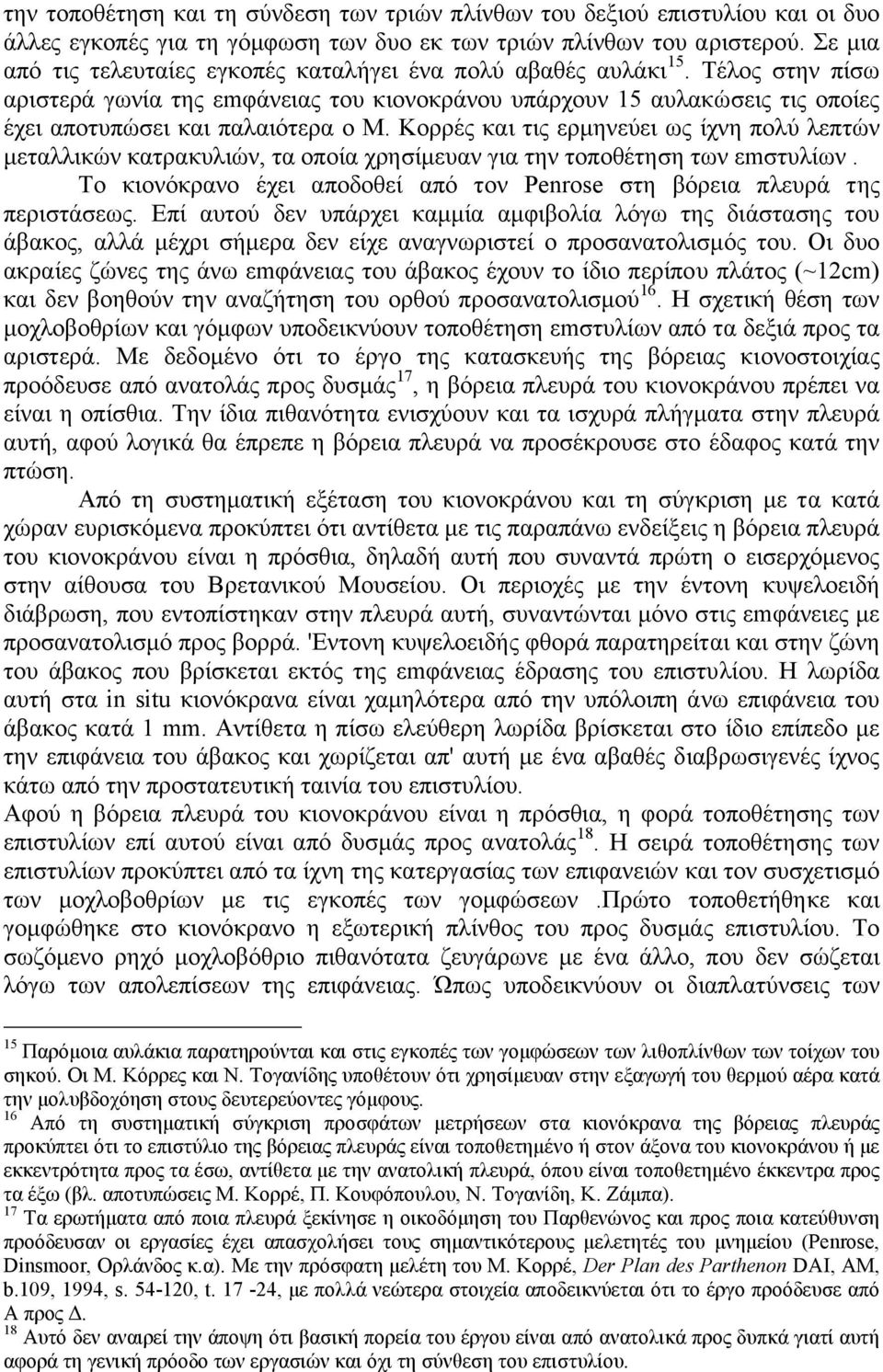 Τέλος στην πίσω αριστερά γωνία της εmφάνειας του κιονοκράνου υπάρχουν 15 αυλακώσεις τις οποίες έχει αποτυπώσει και παλαιότερα ο Μ.