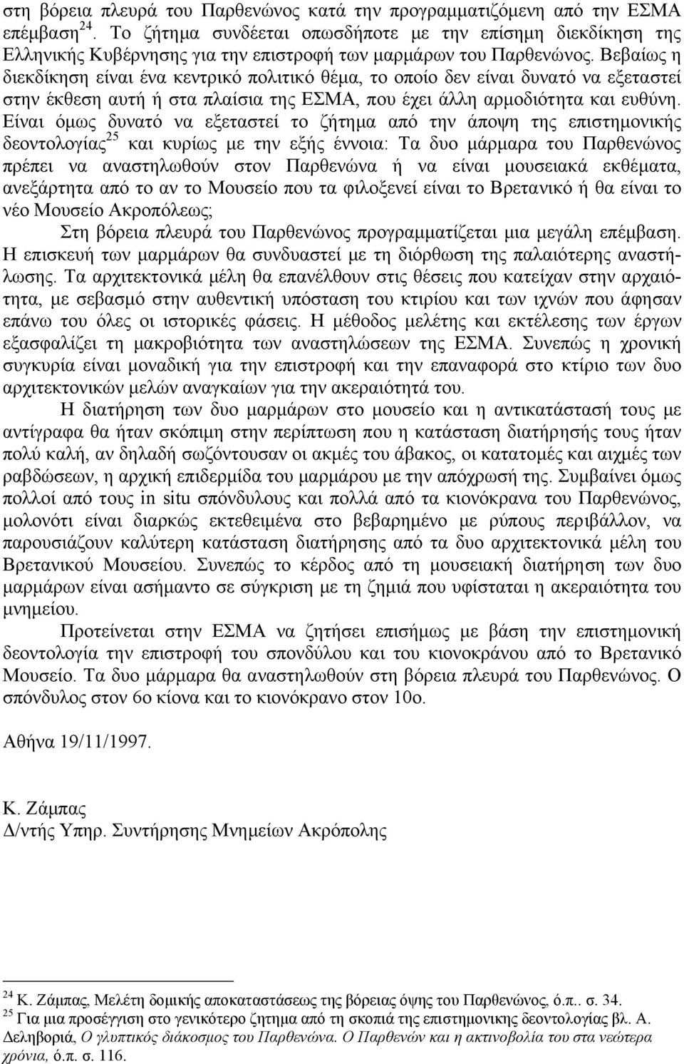 Βεβαίως η διεκδίκηση είναι ένα κεντρικό πολιτικό θέµα, το οποίο δεν είναι δυνατό να εξεταστεί στην έκθεση αυτή ή στα πλαίσια της ΕΣΜΑ, που έχει άλλη αρµοδιότητα και ευθύνη.