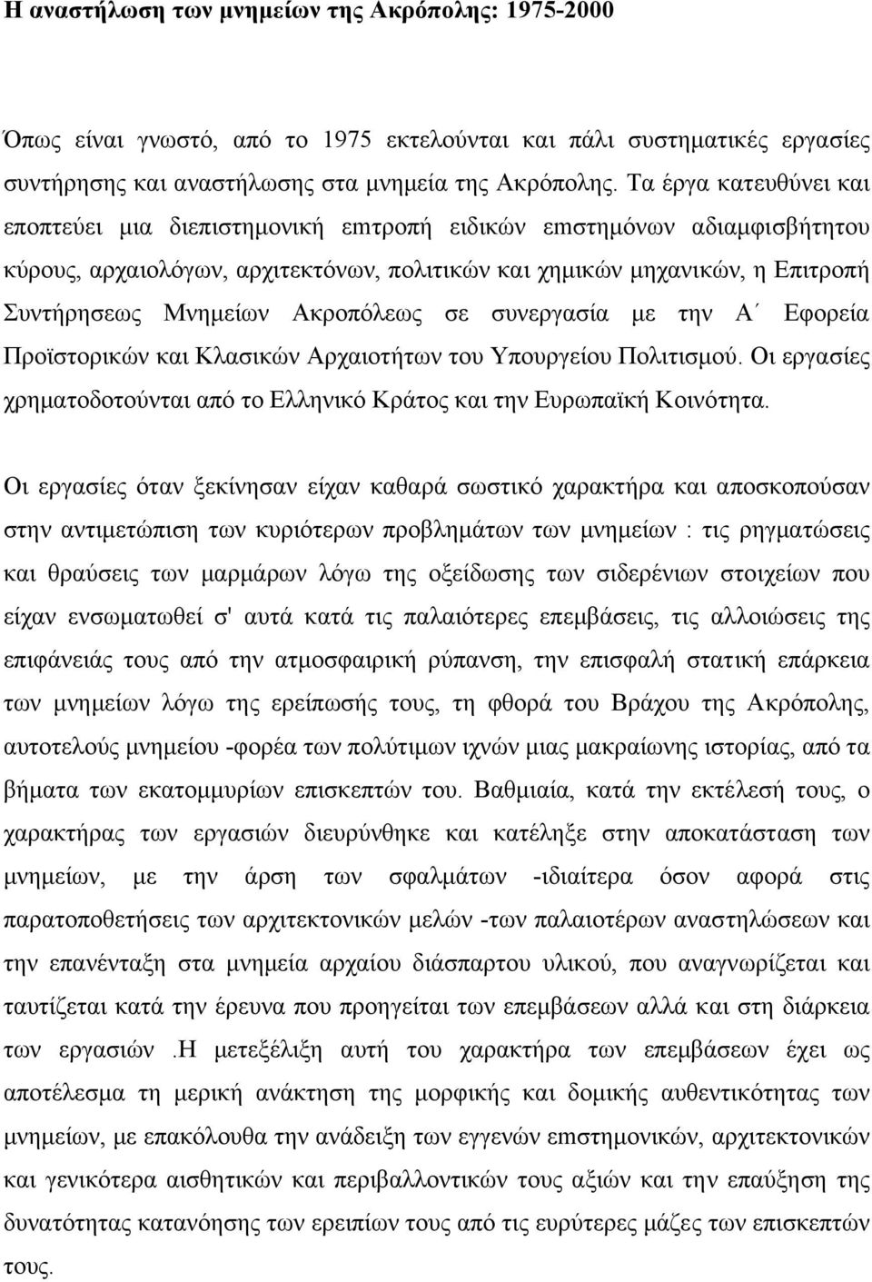 Ακροπόλεως σε συνεργασία µε την Α Εφορεία Προϊστορικών και Κλασικών Αρχαιοτήτων του Υπουργείου Πολιτισµού. Οι εργασίες χρηµατοδοτούνται από το Ελληνικό Κράτος και την Ευρωπαϊκή Κοινότητα.