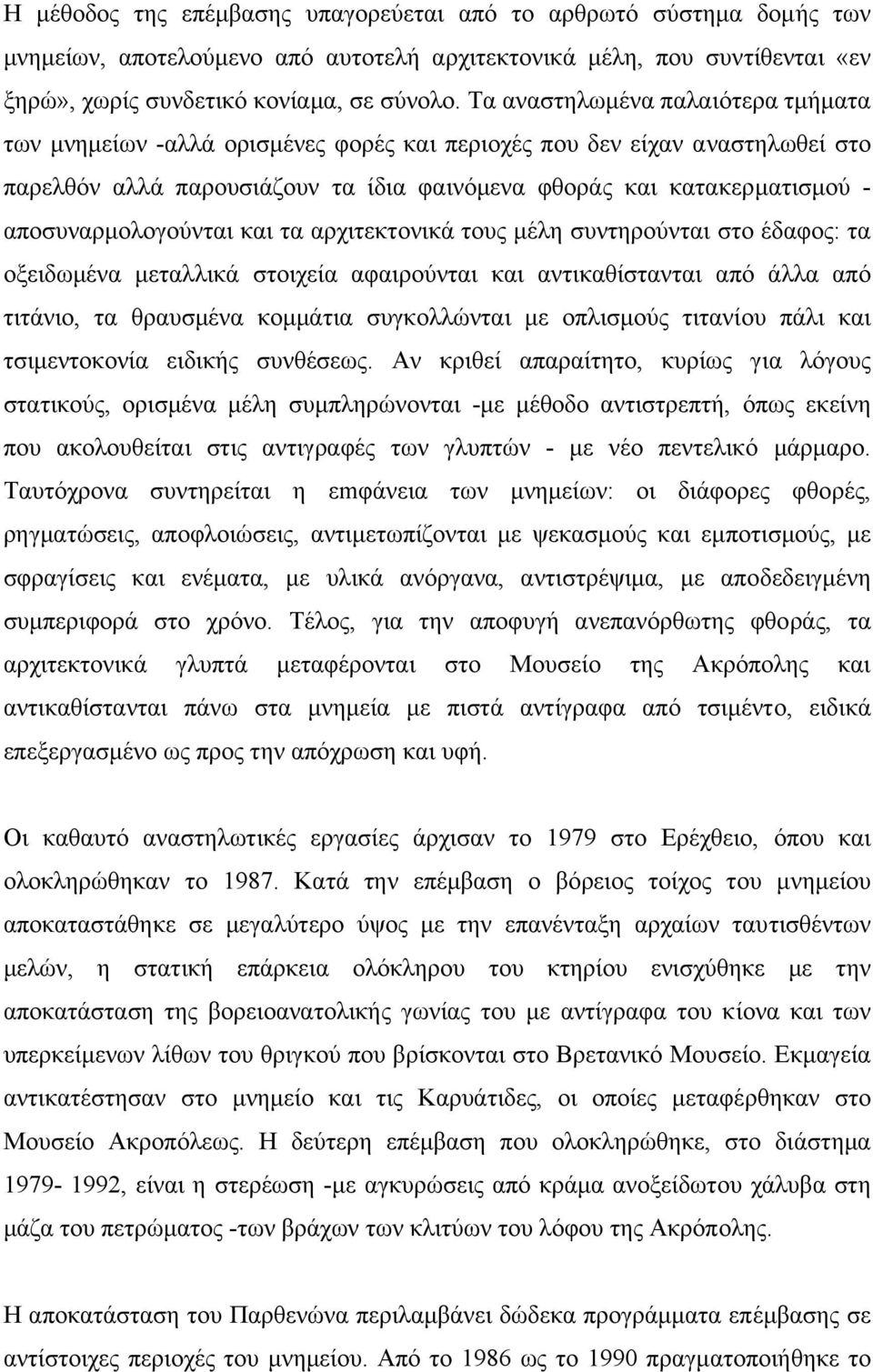 αποσυναρµολογούνται και τα αρχιτεκτονικά τους µέλη συντηρούνται στο έδαφος: τα οξειδωµένα µεταλλικά στοιχεία αφαιρούνται και αντικαθίστανται από άλλα από τιτάνιο, τα θραυσµένα κοµµάτια συγκολλώνται