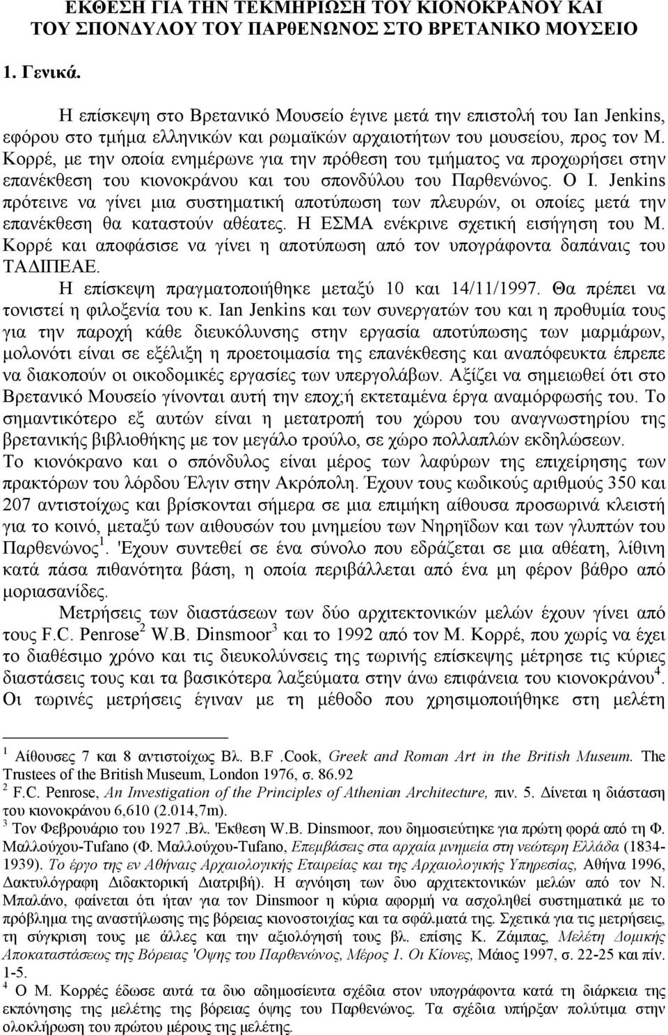 Κορρέ, µε την οποία ενηµέρωνε για την πρόθεση του τµήµατος να προχωρήσει στην επανέκθεση του κιονοκράνου και του σπονδύλου του Παρθενώνος. Ο Ι.