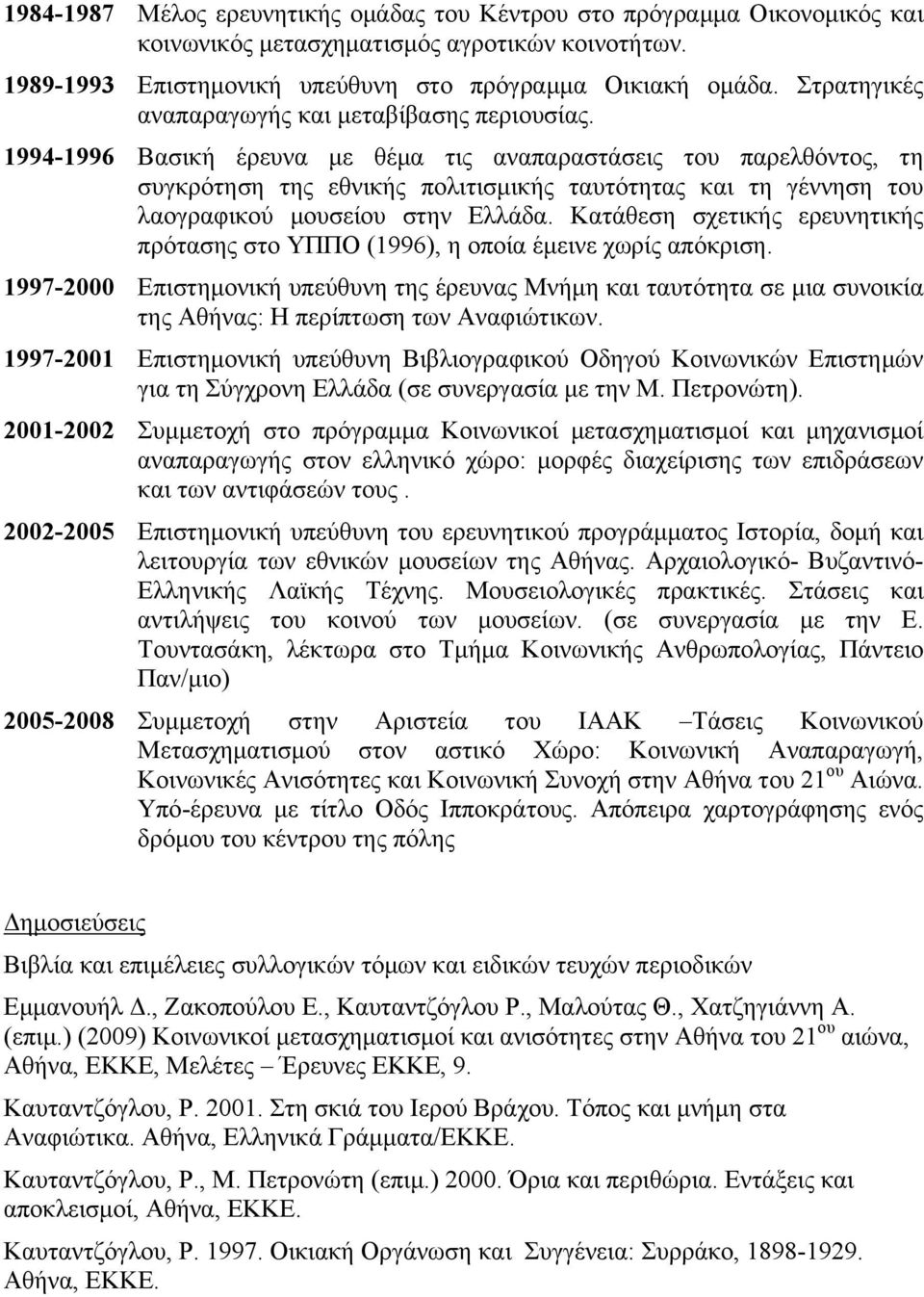 1994-1996 Βασική έρευνα με θέμα τις αναπαραστάσεις του παρελθόντος, τη συγκρότηση της εθνικής πολιτισμικής ταυτότητας και τη γέννηση του λαογραφικού μουσείου στην Ελλάδα.