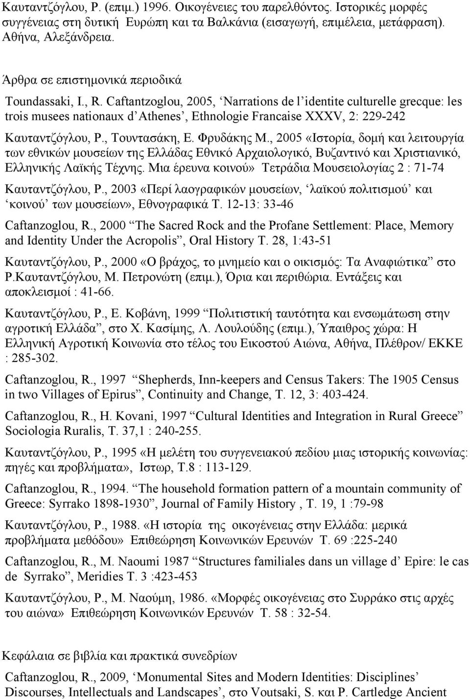 Caftantzoglou, 2005, Narrations de l identite culturelle grecque: les trois musees nationaux d Athenes, Ethnologie Francaise XXXV, 2: 229-242 Καυταντζόγλου, Ρ., Τουντασάκη, Ε. Φρυδάκης Μ.