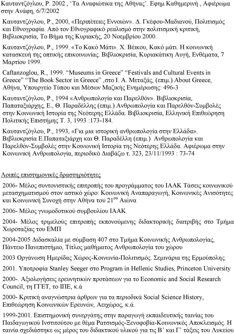 Η κοινωνική κατασκευή της οπτικής επικοινωνίας. Βιβλιοκρισία, Κυριακάτικη Αυγή, Ενθέματα, 7 Μαρτίου 1999. Caftanzoglou, R., 1999.