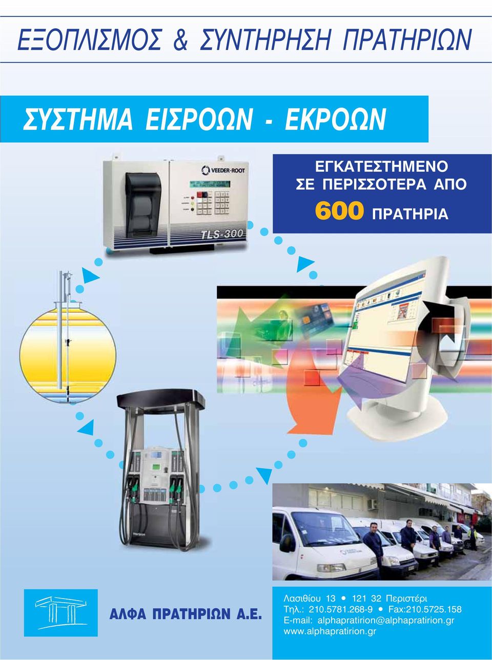 Ε. Λασιθίου 13 121 32 Περιστέρι Τηλ.: 210.5781.268-9 Fax:210.