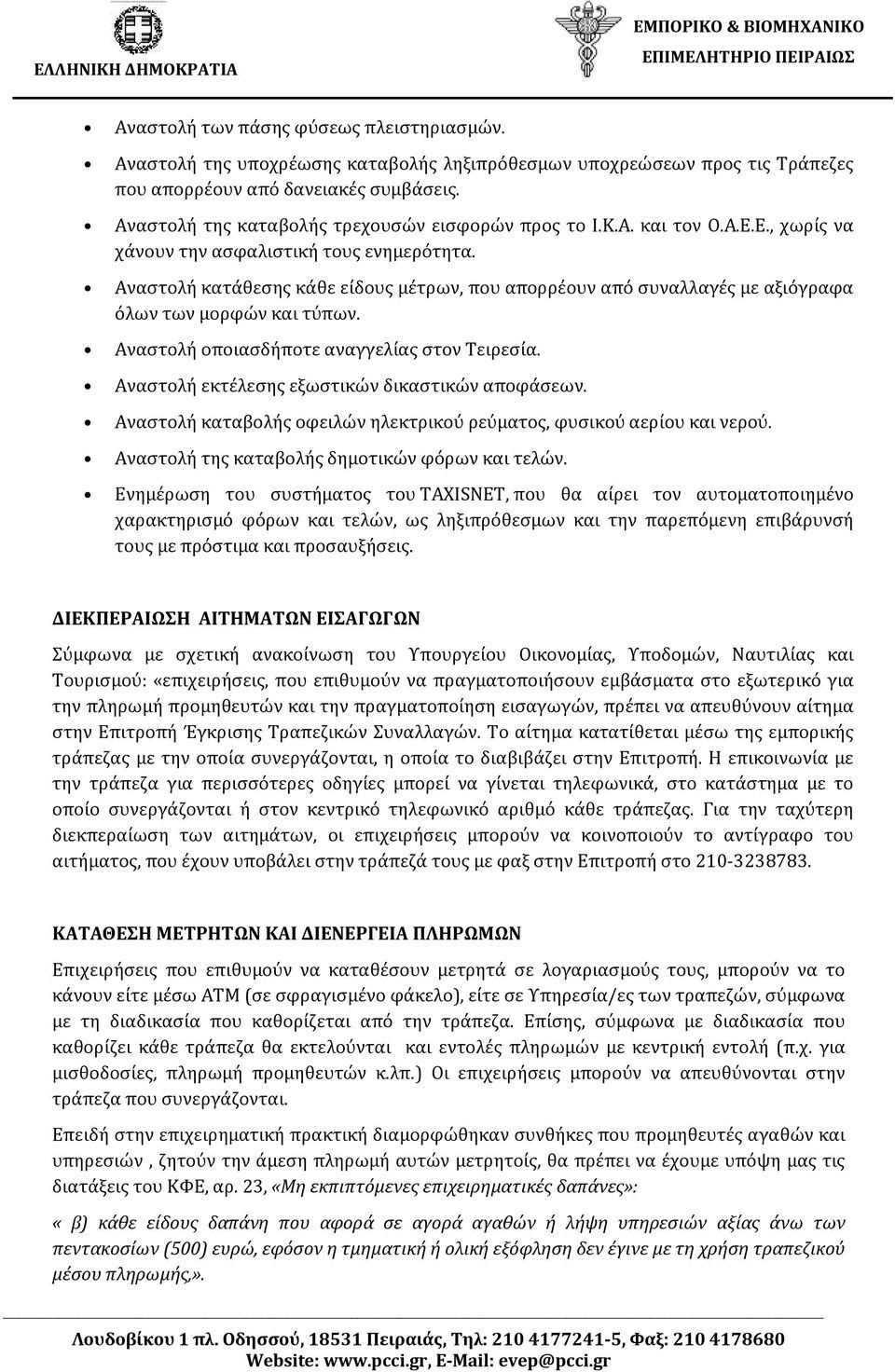 Αναστολή κατάθεσης κάθε είδους μέτρων, που απορρέουν από συναλλαγές με αξιόγραφα όλων των μορφών και τύπων. Αναστολή οποιασδήποτε αναγγελίας στον Τειρεσία.