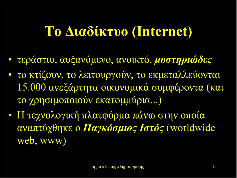 000 ανεξάρτητα οικονοµικά συµφέροντα (και το χρησιµοποιούν εκατοµµύρια.