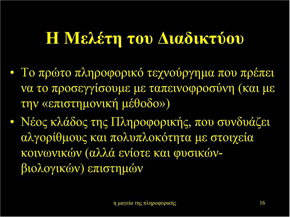 κλάδος της Πληροφορικής, που συνδυάζει αλγορίθµους και πολυπλοκότητα µε