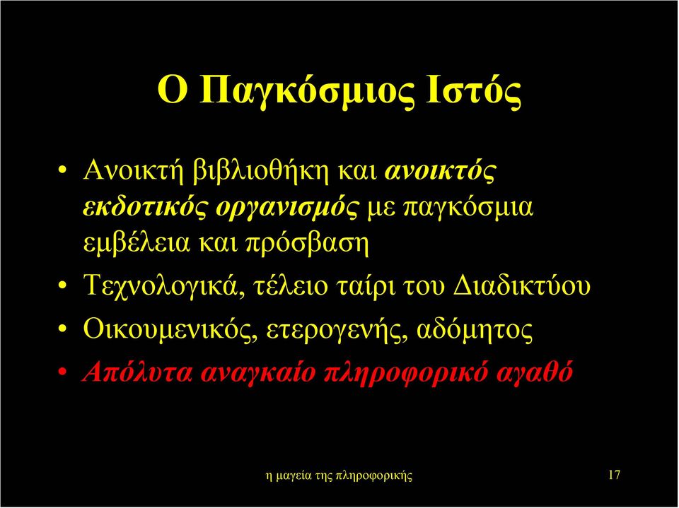 τέλειο ταίρι του ιαδικτύου Οικουµενικός, ετερογενής,