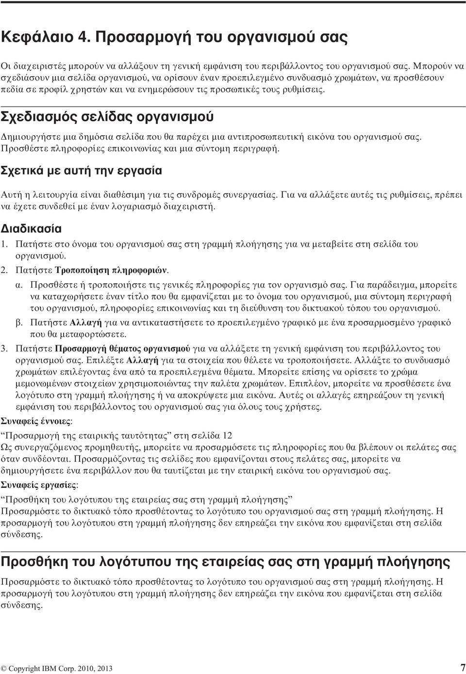 Σχεδιασµ ς σελίδας οργανισµο ηµιουργήστε µια δηµ σια σελίδα που θα παρέχει µια αντιπροσωπευτική εικ να του οργανισµο σας. Προσθέστε πληροϕορίες επικοινωνίας και µια σ ντοµη περιγραϕή.