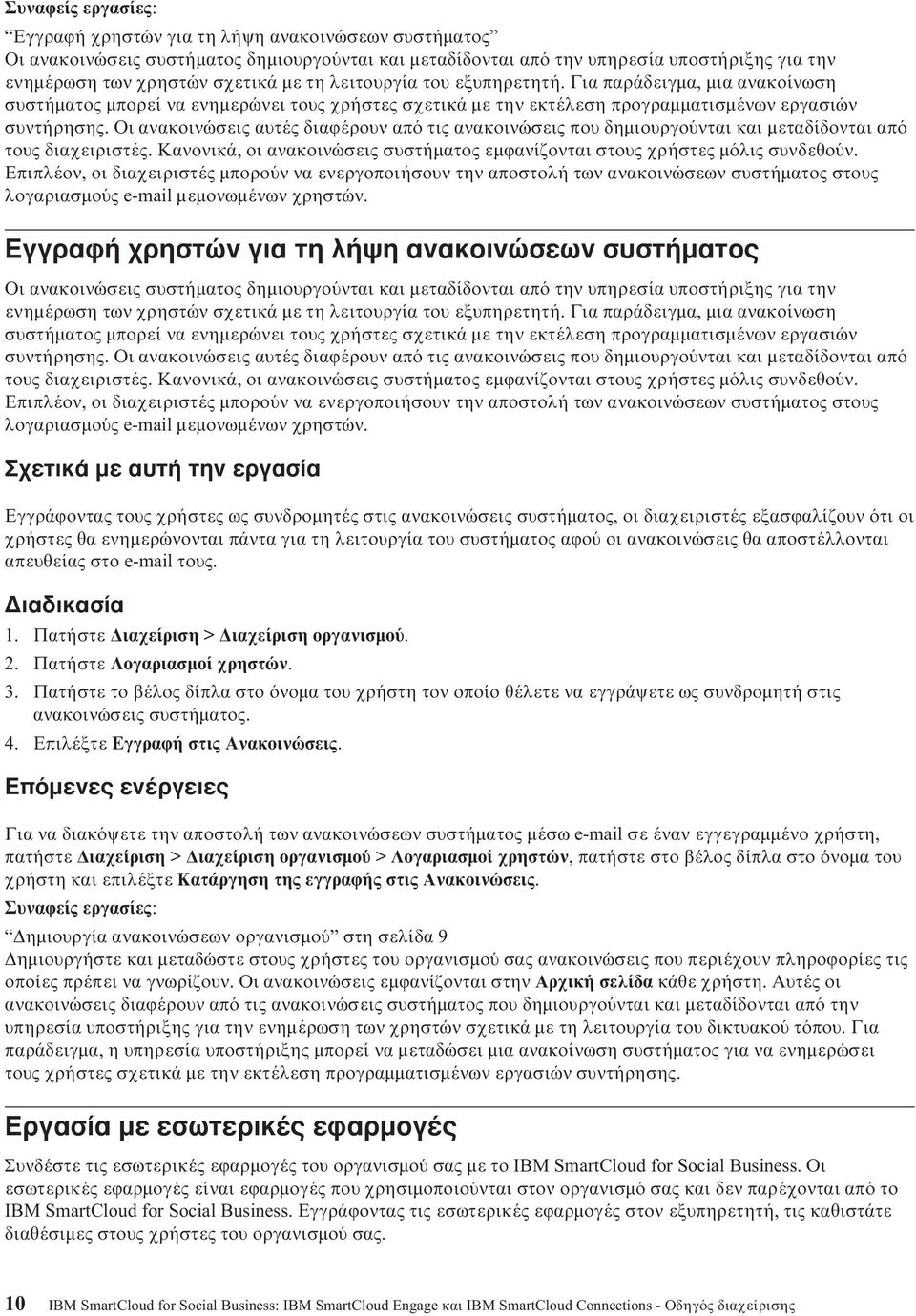 Οι ανακοινώσεις αυτές διαϕέρουν απ τις ανακοινώσεις που δηµιουργο νται και µεταδίδονται απ τους διαχειριστές. Κανονικά, οι ανακοινώσεις συστήµατος εµϕανίζονται στους χρήστες µ λις συνδεθο ν.