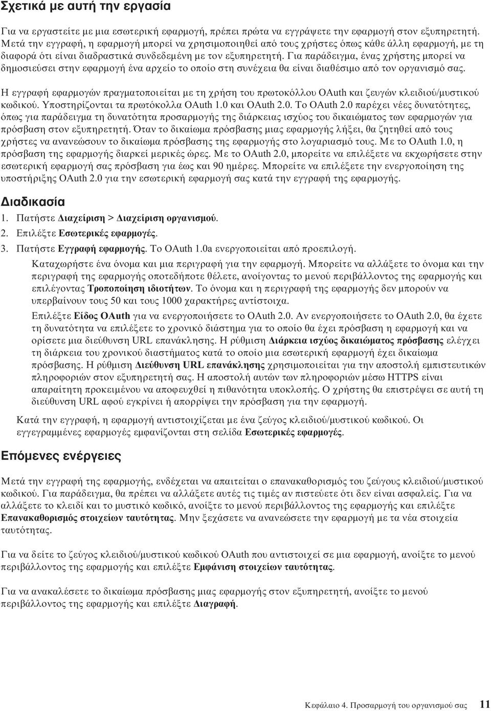 Για παράδειγµα, ένας χρήστης µπορεί να δηµοσιε σει στην εϕαρµογή ένα αρχείο το οποίο στη συνέχεια θα είναι διαθέσιµο απ τον οργανισµ σας.