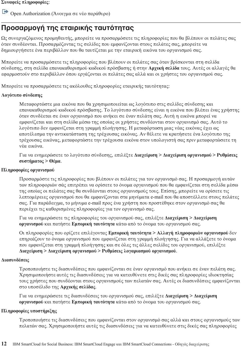 Μπορείτε να προσαρµ σετε τις πληροϕορίες που βλέπουν οι πελάτες σας ταν βρίσκονται στη σελίδα σ νδεσης, στη σελίδα επανακαθορισµο κωδικο πρ σβασης ή στην Αρχική σελίδα τους.