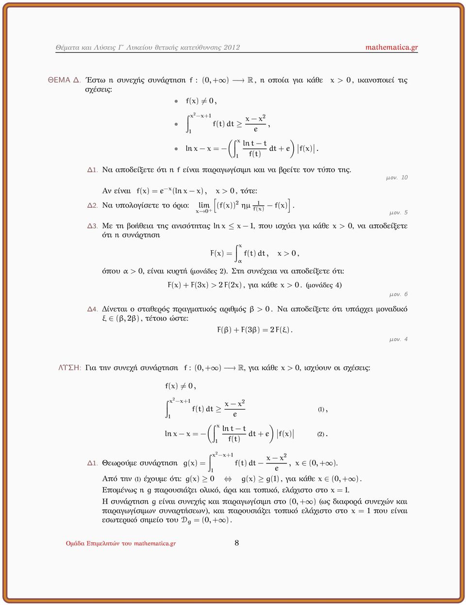 Με τη βοήθεια της ανισότητας lnx x, που ισχύει για κάθε x > 0, να αποδείξετε ότι η συνάρτηση F(x) = α dt, x > 0, όπου α > 0, είναι κυρτή (μονάδες ).