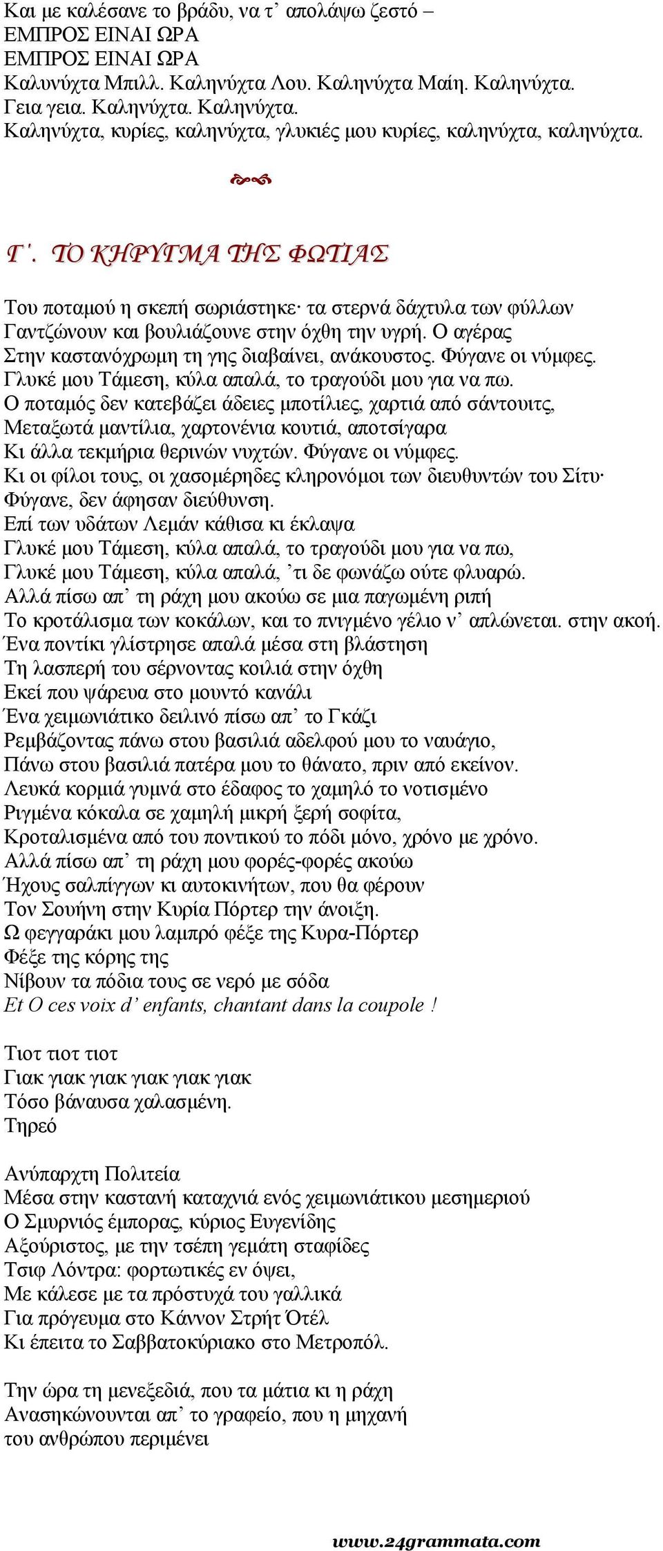 Φύγανε οι νύμφες. Γλυκέ μου Τάμεση, κύλα απαλά, το τραγούδι μου για να πω.