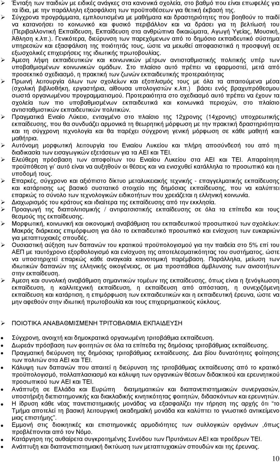 Εκπαίδευση στα ανθρώπινα δικαιώµατα, Αγωγή Υγείας, Μουσική, Άθληση κ.λπ.).