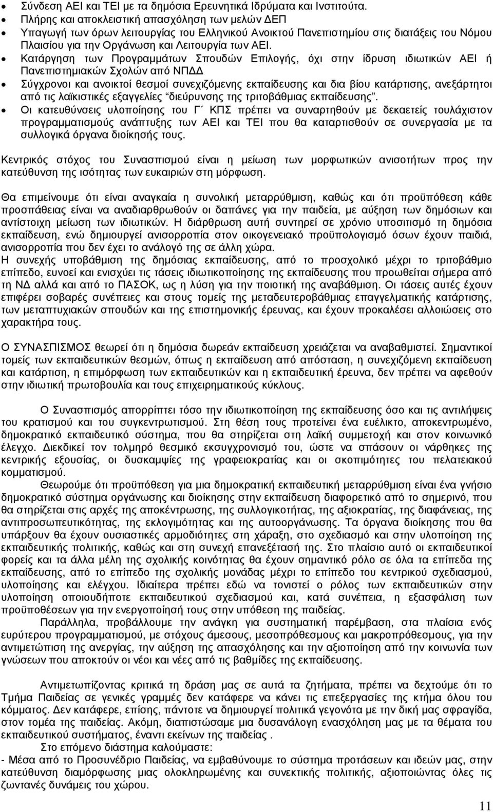 Κατάργηση των Προγραµµάτων Σπουδών Επιλογής, όχι στην ίδρυση ιδιωτικών ΑΕΙ ή Πανεπιστηµιακών Σχολών από ΝΠ Σύγχρονοι και ανοικτοί θεσµοί συνεχιζόµενης εκπαίδευσης και δια βίου κατάρτισης, ανεξάρτητοι