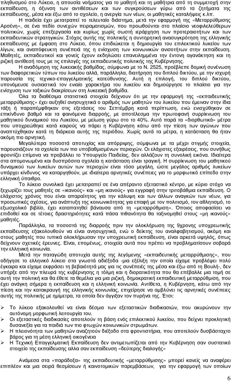 Η παιδεία έχει µετατραπεί το τελευταίο διάστηµα, µετά την εφαρµογή της «Μεταρρύθµισης Αρσένη», σε ένα πεδίο συνεχών πειραµατισµών, που προωθούνται στο πλαίσιο νεοφιλελεύθερων πολιτικών, χωρίς