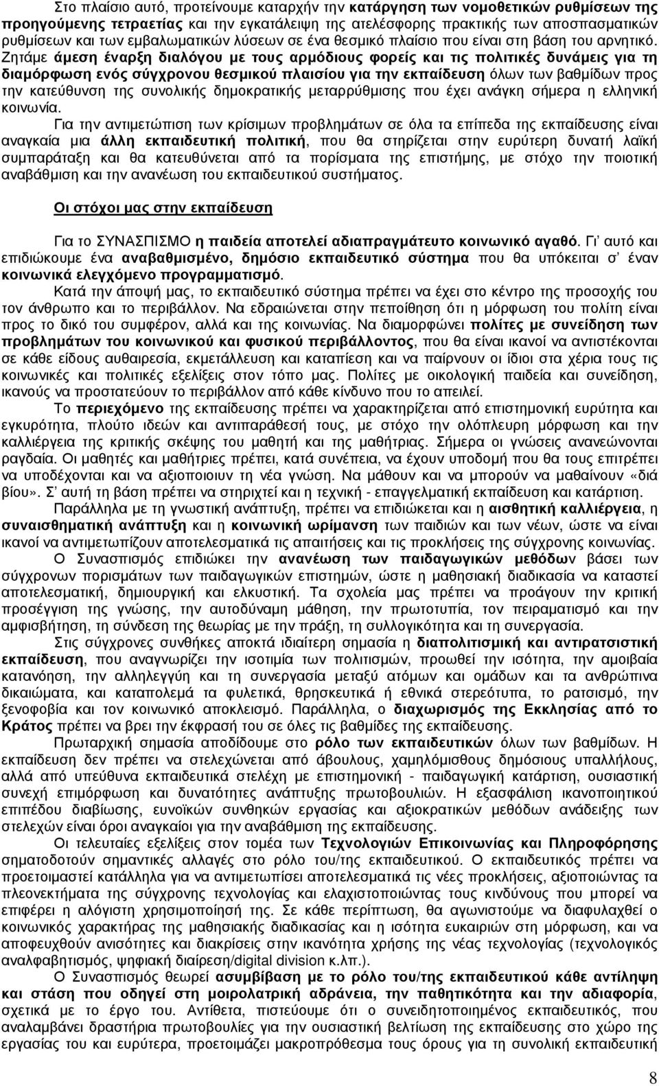 Ζητάµε άµεση έναρξη διαλόγου µε τους αρµόδιους φορείς και τις πολιτικές δυνάµεις για τη διαµόρφωση ενός σύγχρονου θεσµικού πλαισίου για την εκπαίδευση όλων των βαθµίδων προς την κατεύθυνση της