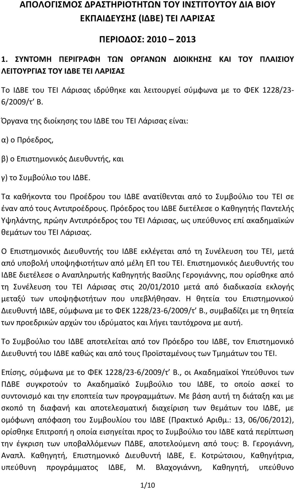 Όργανα της διοίκησης του ΙΔΒΕ του ΤΕΙ Λάρισας είναι: α) ο Πρόεδρος, β) ο Επιστημονικός Διευθυντής, και γ) το Συμβούλιο του ΙΔΒΕ.