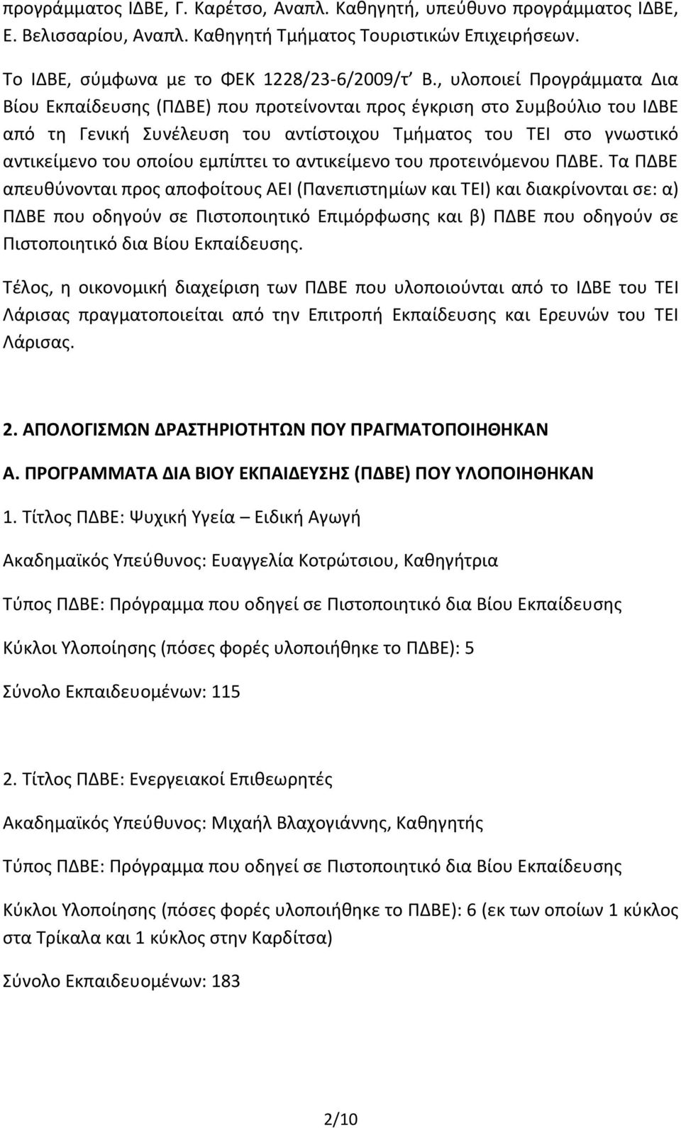 εμπίπτει το αντικείμενο του προτεινόμενου ΠΔΒΕ.