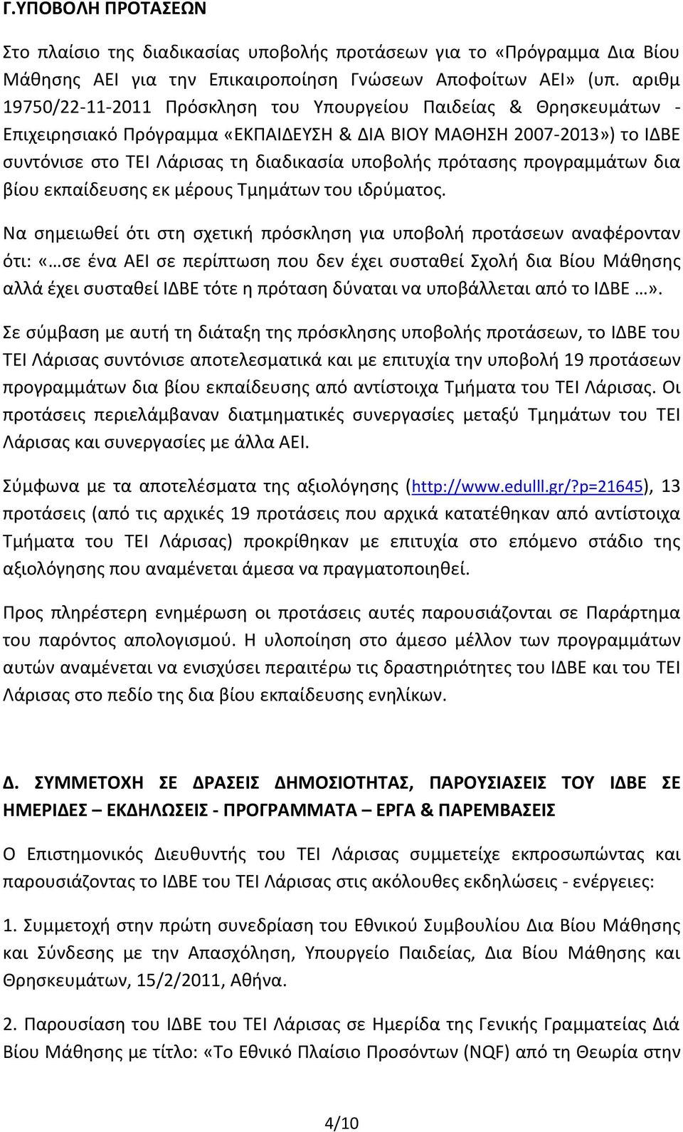 πρότασης προγραμμάτων δια βίου εκπαίδευσης εκ μέρους Τμημάτων του ιδρύματος.