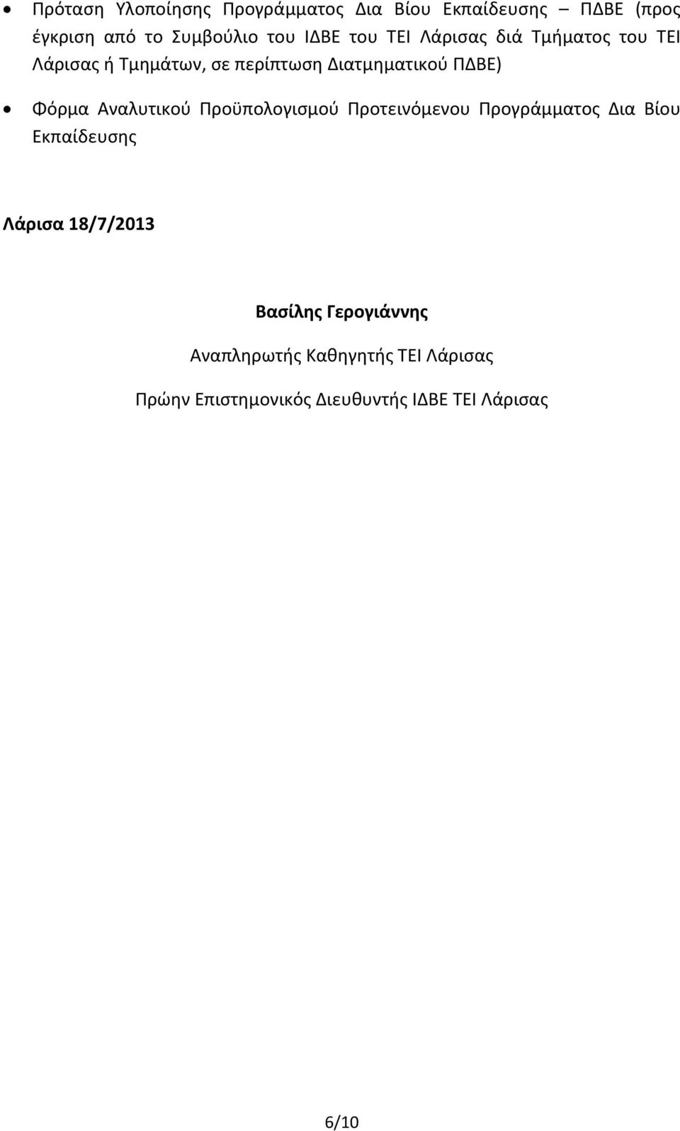 Αναλυτικού Προϋπολογισμού Προτεινόμενου Προγράμματος Δια Βίου Εκπαίδευσης Λάρισα 18/7/2013