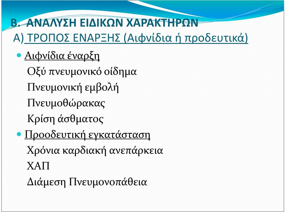 Πνευμονική εμβολή Πνευμοθώρακας Κρίση άσθματος Προοδευτική