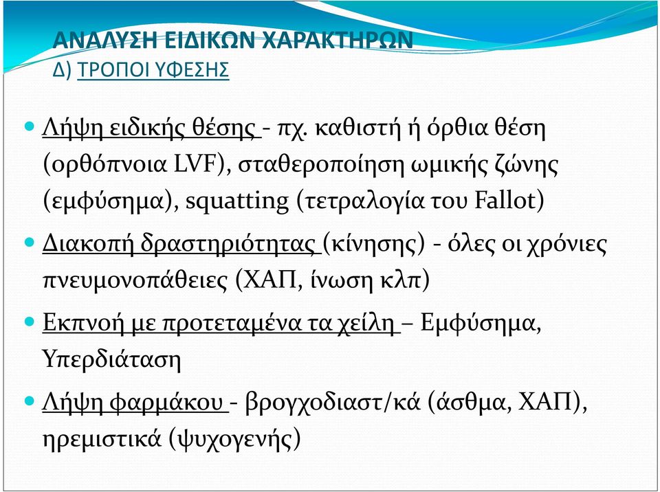 (τετραλογία του Fallot) Διακοπή δραστηριότητας (κίνησης) όλες οι χρόνιες πνευμονοπάθειες (ΧΑΠ,