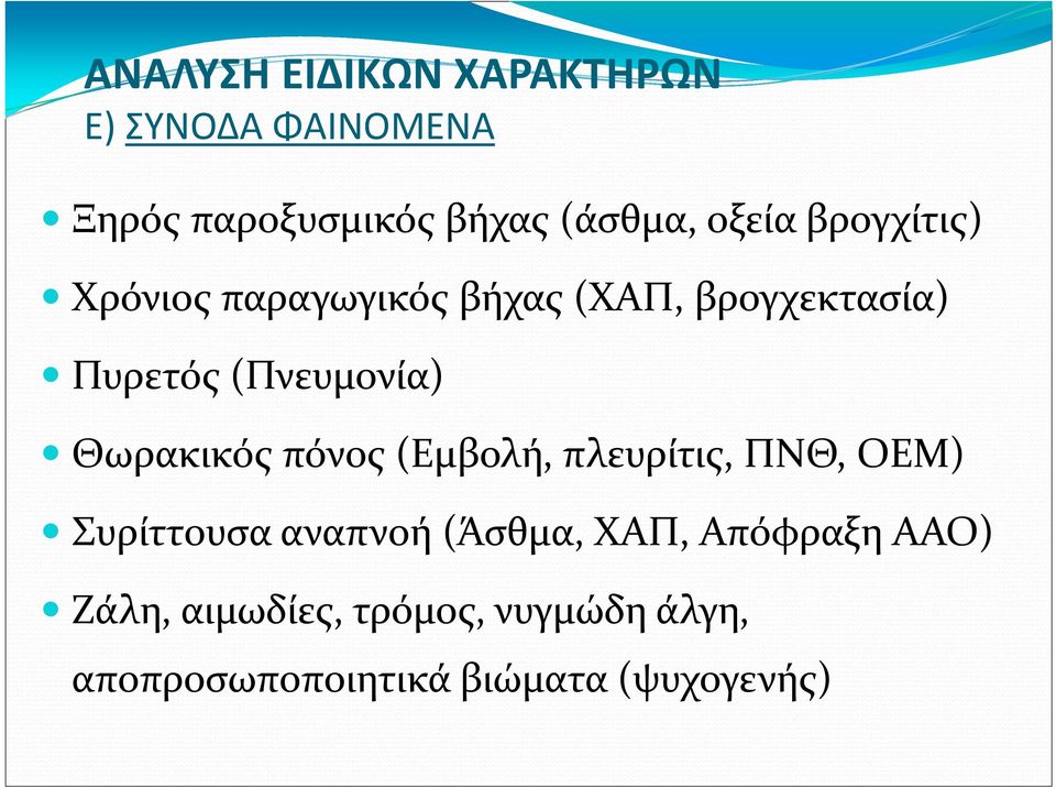 Θωρακικός πόνος (Εμβολή, πλευρίτις, ΠΝΘ, ΟΕΜ) Συρίττουσα αναπνοή (Άσθμα, ΧΑΠ,