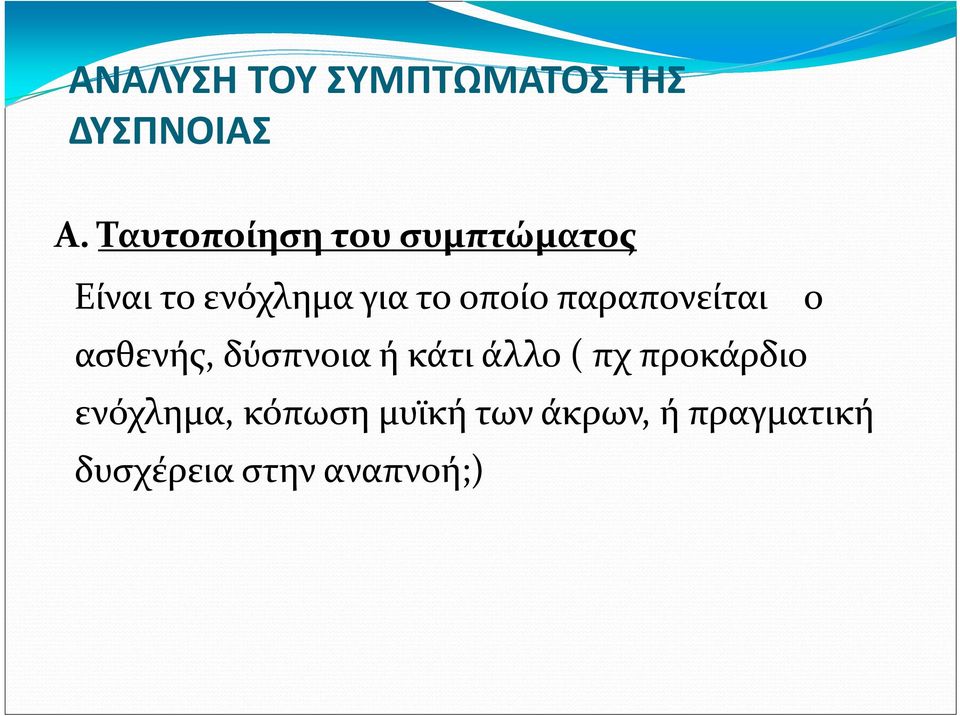 οποίο παραπονείται ο ασθενής, δύσπνοια ή κάτι άλλο ( πχ