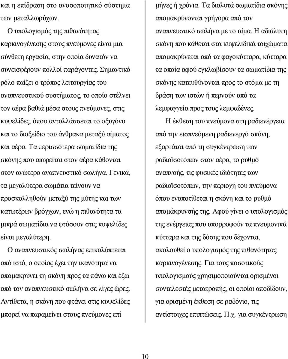 άνθρακα μεταξύ αίματος και αέρα. Τα περισσότερα σωματίδια της σκόνης που αιωρείται στον αέρα κάθονται στον ανώτερο αναπνευστικό σωλήνα.